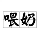 喂奶记录app v2.0 官方版 喂奶记录app v2.0 官方版