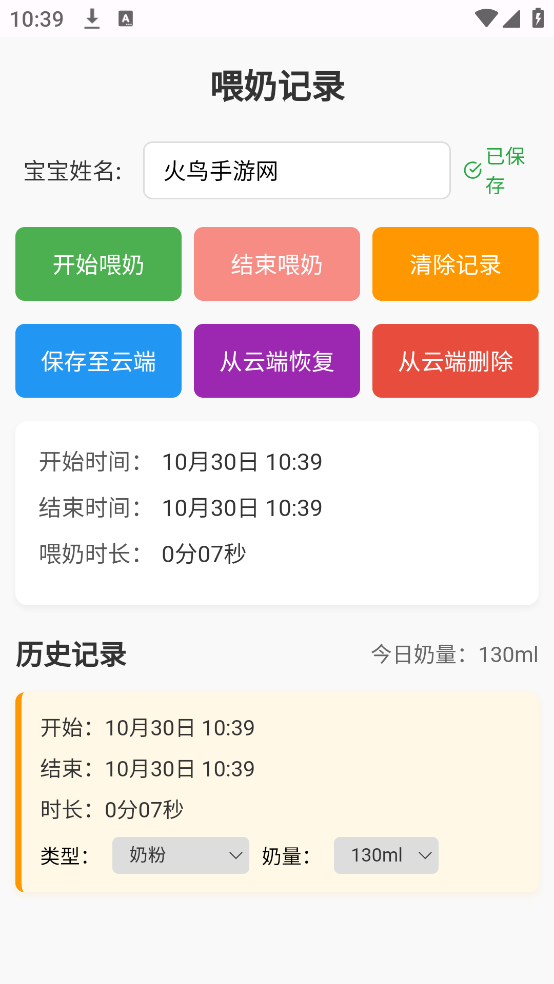 喂奶记录app v2.0 官方版