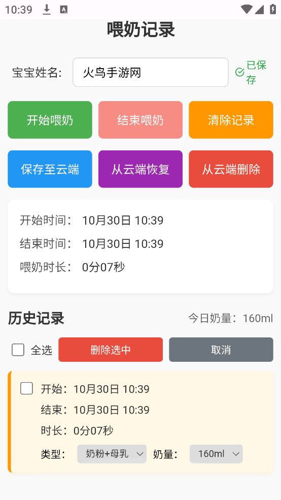 喂奶记录app v2.0 官方版