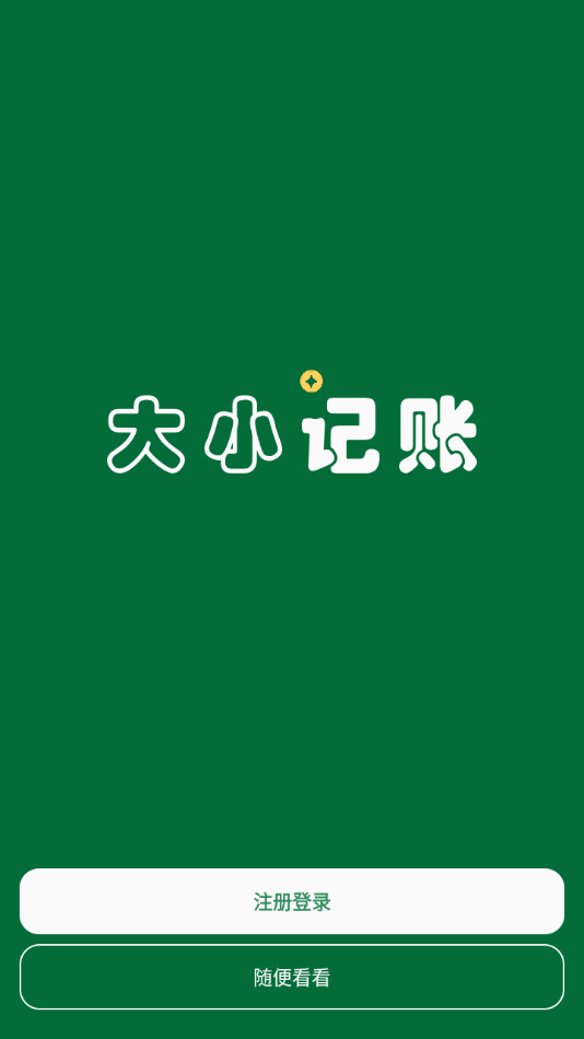 大小记账app v2.5最新版