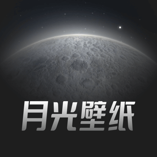 月光壁纸软件 v1.0.2 官方版