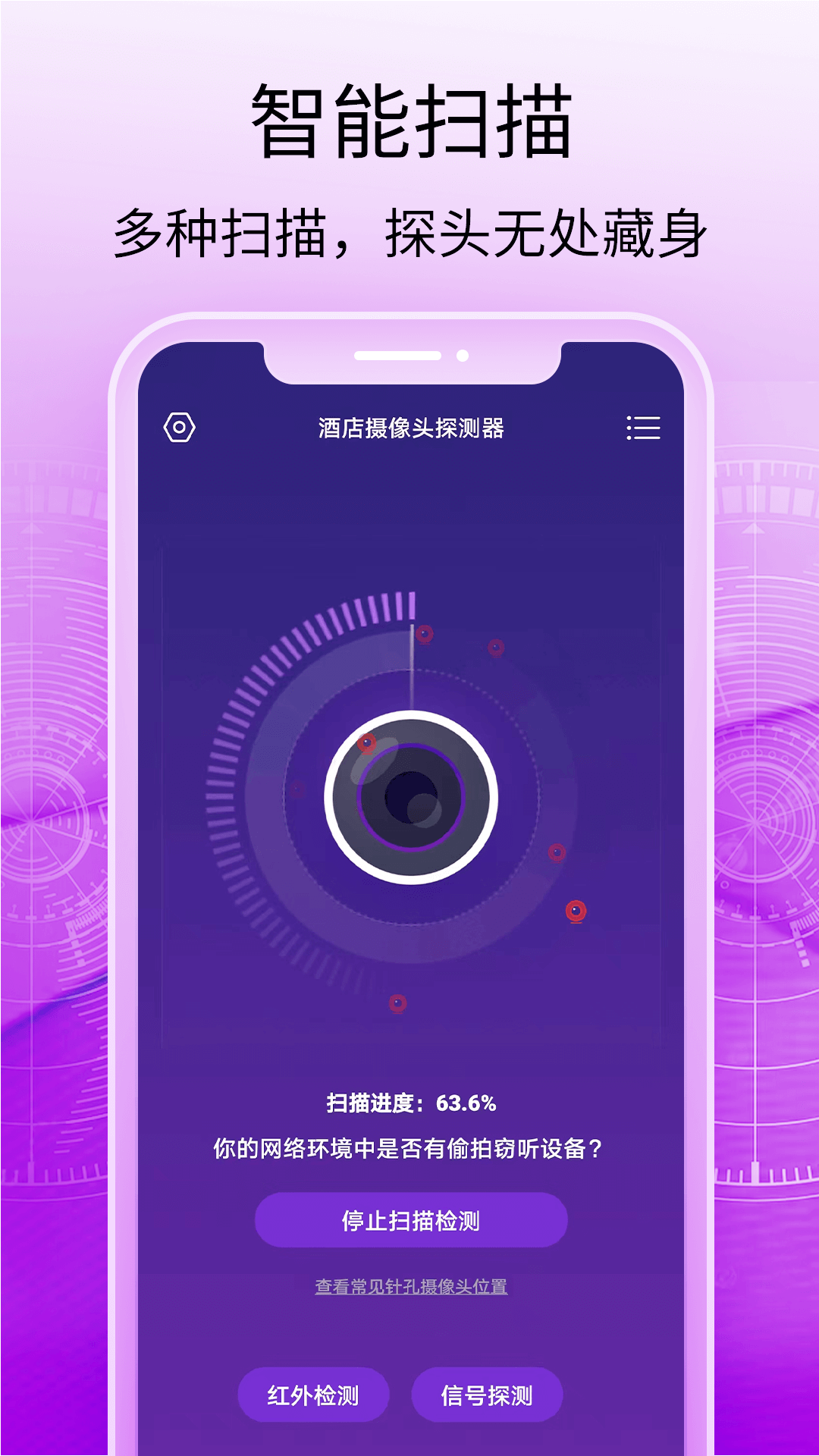 酒店摄像头探测器app v1.1.1 安卓版
