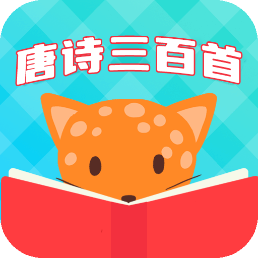 唐诗三百首国学启蒙 v6.1.7 最新版 唐诗三百首国学启蒙 v6.1.7 最新版