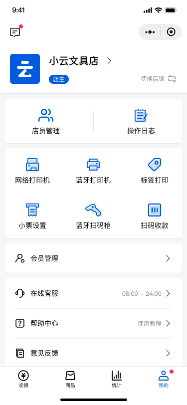 小云收银app v2.8.0 最新版