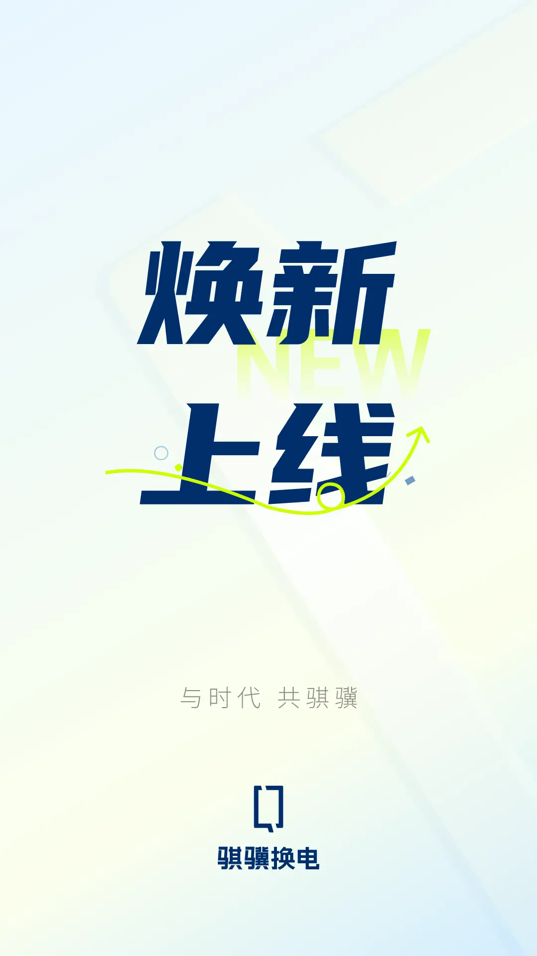 骐骥换电app v4.0.2 最新版