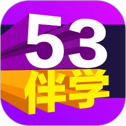 53伴学app v3.00.04 安卓版 53伴学app v3.00.04 安卓版