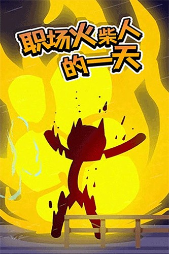 打工火柴人无限血量版汉化下载 v2.2 安卓版 打工火柴人无限血量版汉化下载 v2.2 安卓版