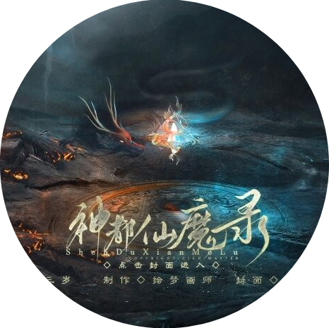 神都仙魔录游戏官方下载(神都仙魔录［清软］完结) v清软 无限鲜花