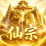 仙宗模拟器游戏 v1.0 安卓版 仙宗模拟器游戏 v1.0 安卓版