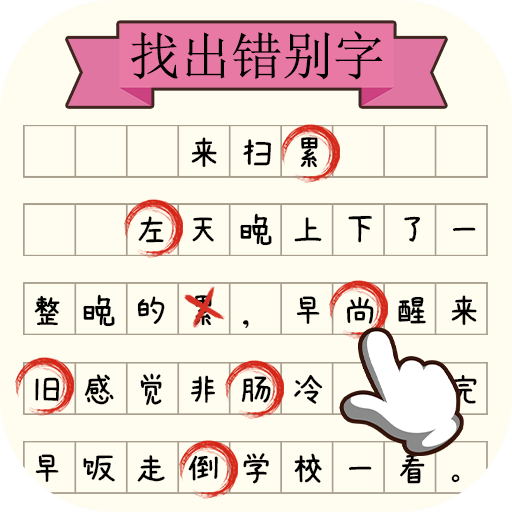 文字大玩家小游戏 v2.0.2 完整版 文字大玩家小游戏 v2.0.2 完整版