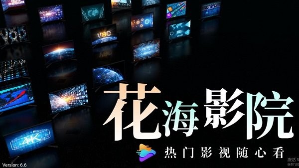 花海影院软件下载 v6.6 安卓版
