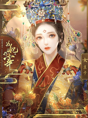 为妃作宰清软 v1.0.4 无限鲜花