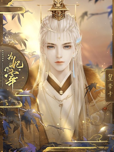 为妃作宰清软 v1.0.4 无限鲜花