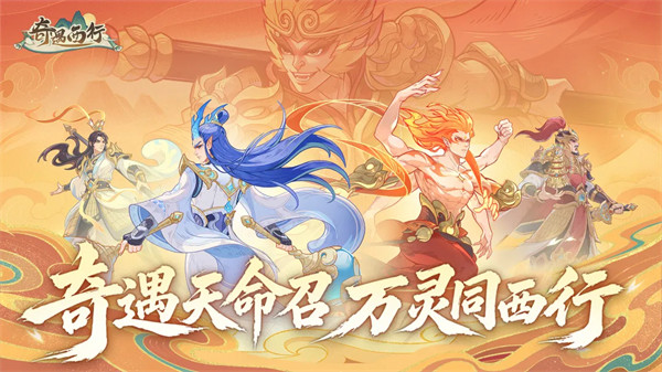 奇遇西行手游官方版 v1.3 安卓版