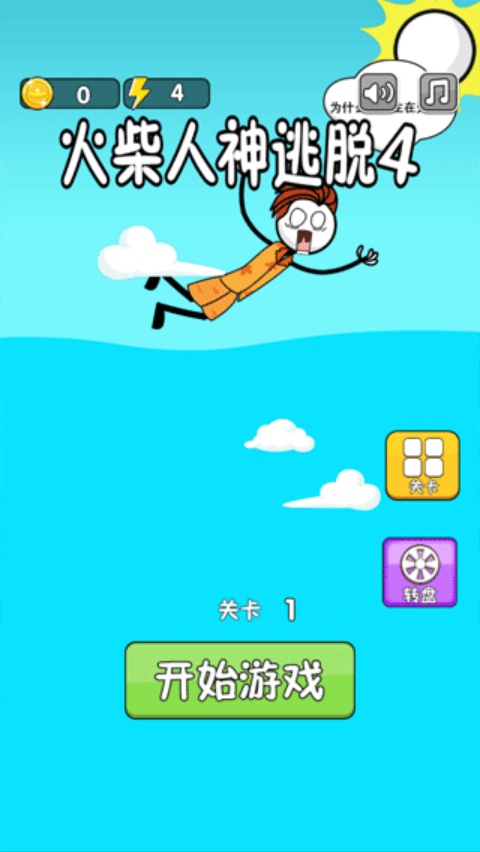 火柴人神逃脱4游戏 v1.0 官方版