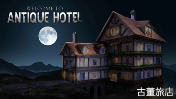 古董旅店1完整版 v1.0.16.8.22.1 手机版