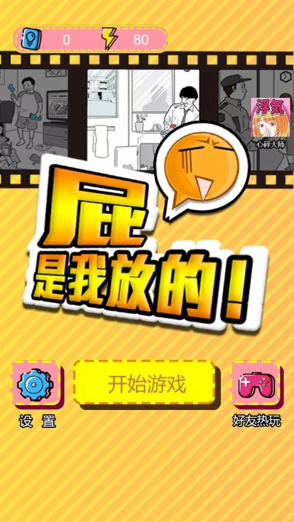 屁是我放的手游 v1.0.0 官方版
