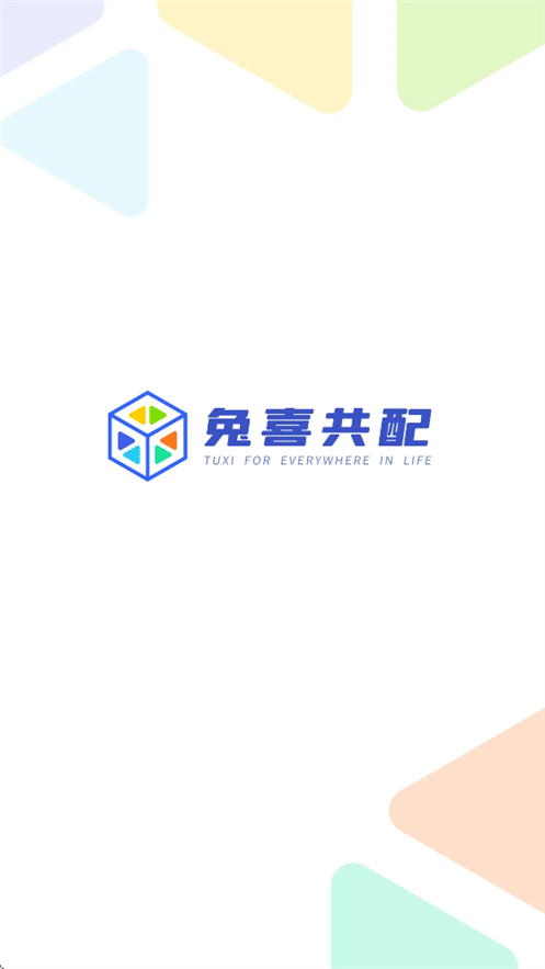 兔喜共配安卓版 v2.0.1 最新版