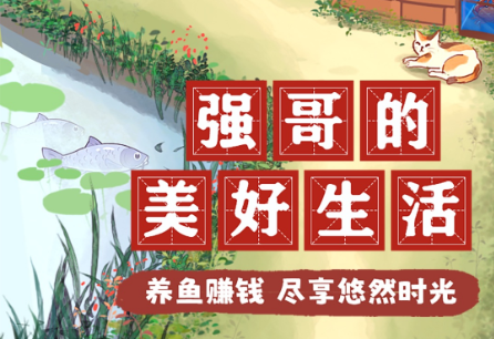 强哥的美好生活赚钱游戏 强哥的美好生活赚钱游戏