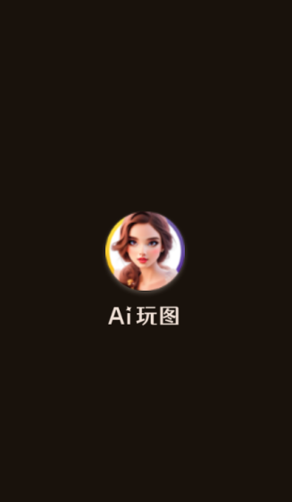 AI玩图官方下载手机版 AI玩图官方下载手机版