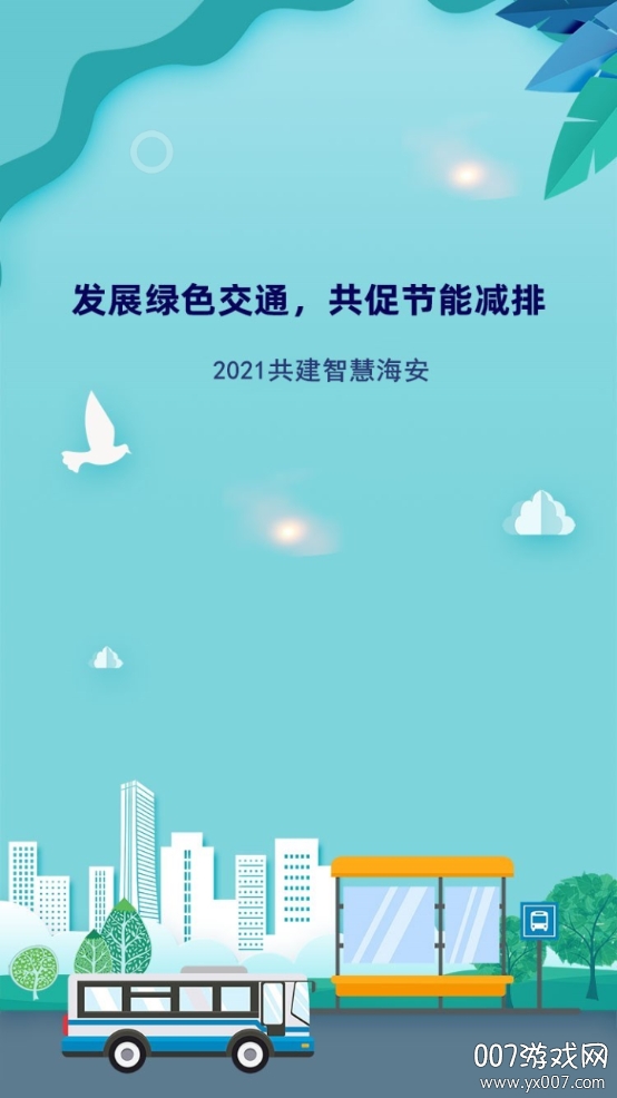 海安公交乘车码最新版 海安公交乘车码最新版