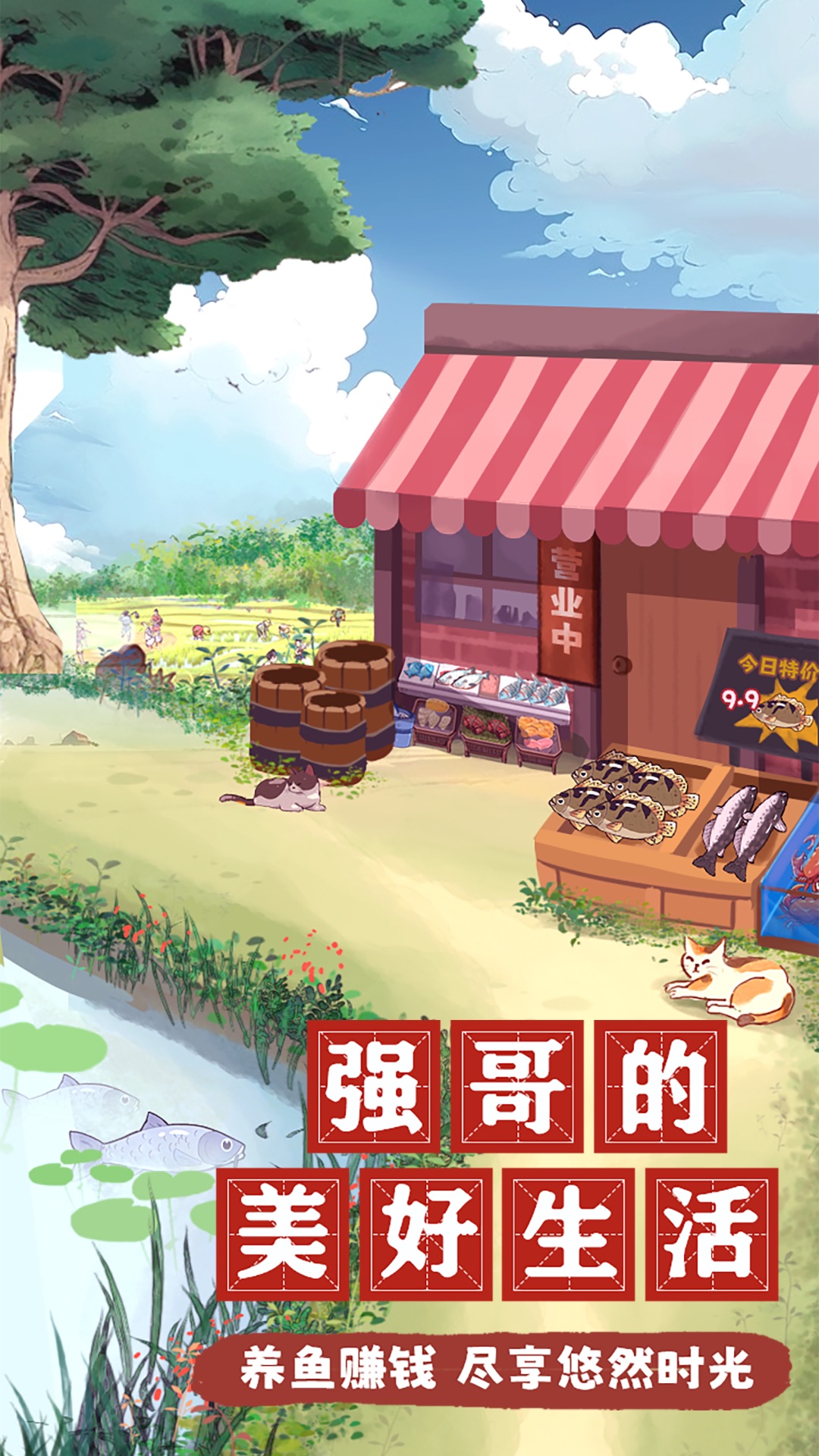 强哥的美好生活赚钱游戏 v1.7.5 安卓版