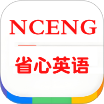 省心英语nce免费版下载 v1.3 安卓版 省心英语nce免费版下载 v1.3 安卓版