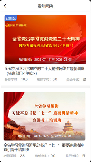 贵州省党员干部网络学院app v1.39 最新版