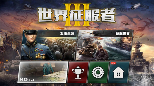 世界征服者3三神将内购版下载 v1.10.6 安卓版