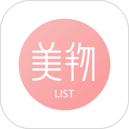 美物清单官方版2026最新版下载 v4.2.5 美物清单官方版2026最新版下载 v4.2.5