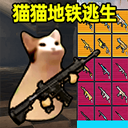 猫猫地铁逃生免广告下载安卓官网版本 v1.0.2 猫猫地铁逃生免广告下载安卓官网版本 v1.0.2