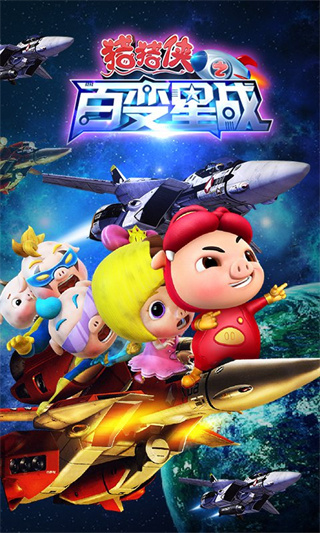 猪猪侠之百变星战下载 v1.4.1 手机版