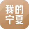 我的宁夏下载手机版 v2.5.0.1 我的宁夏下载手机版 v2.5.0.1