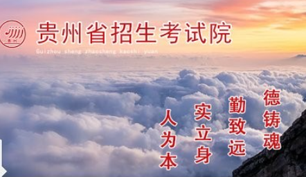 考生app贵州版下载(贵州招考) 考生app贵州版下载(贵州招考)