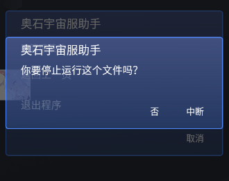 奥石宇宙服助手下载安装免费版 奥石宇宙服助手下载安装免费版