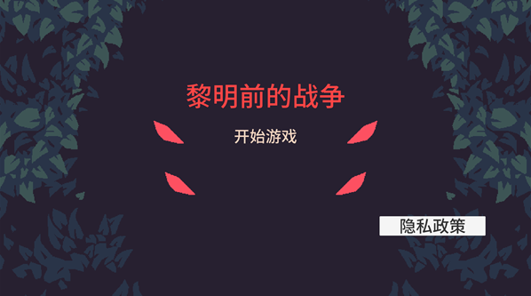 黎明前的战争手游下载 黎明前的战争手游下载