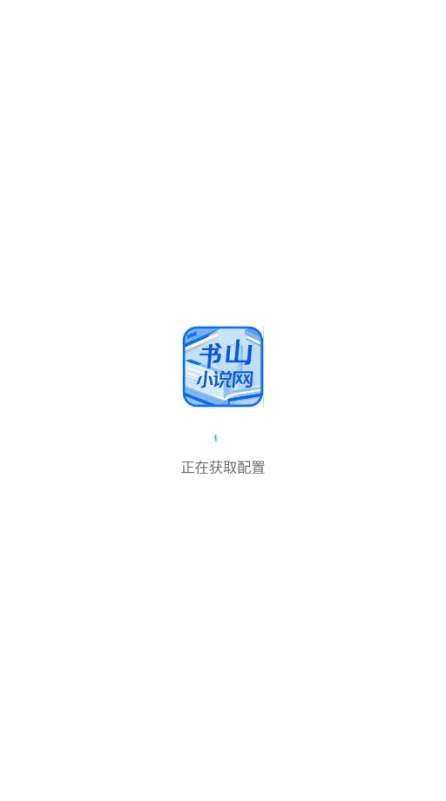 书山小说官方下载 书山小说官方下载
