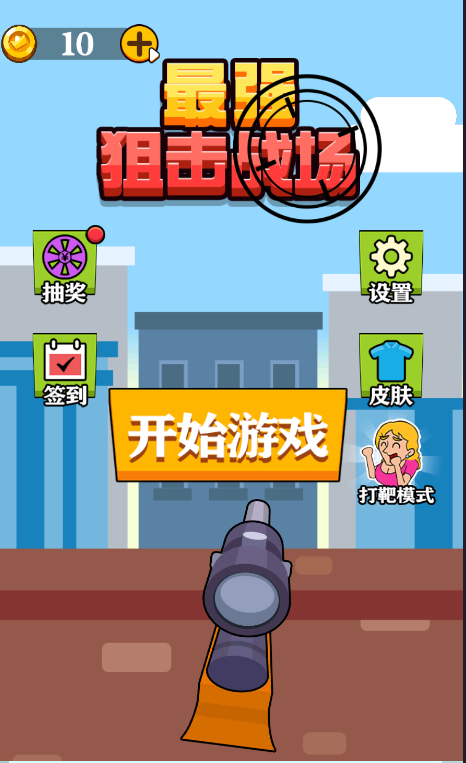 最强狙击战场 最强狙击战场