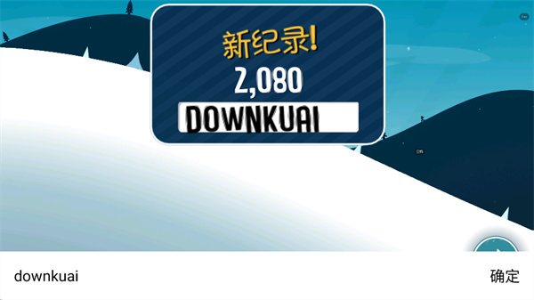 滑雪大冒险MOD菜单版FF下载 滑雪大冒险MOD菜单版FF下载