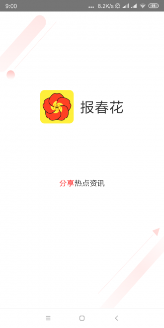 报春花(转发赚钱) v7.1.0 最新版
