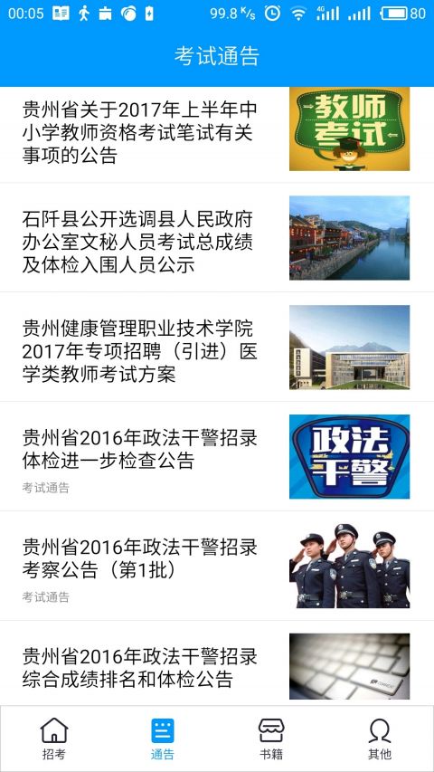 贵州招考app下载安卓版 v1.0.61