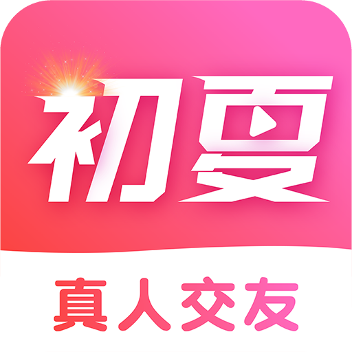 初夏交友app官方下载最新版 v1.0.0 安卓版 初夏交友app官方下载最新版 v1.0.0 安卓版