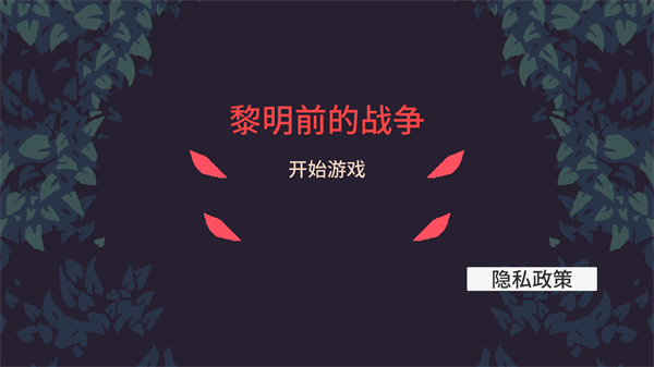 黎明前的战争手游下载 v1.0.1 安卓版