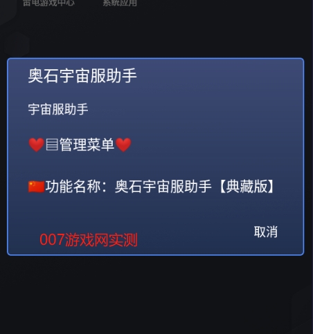 奥石宇宙服助手下载安装免费版 v2.0.9 安卓版
