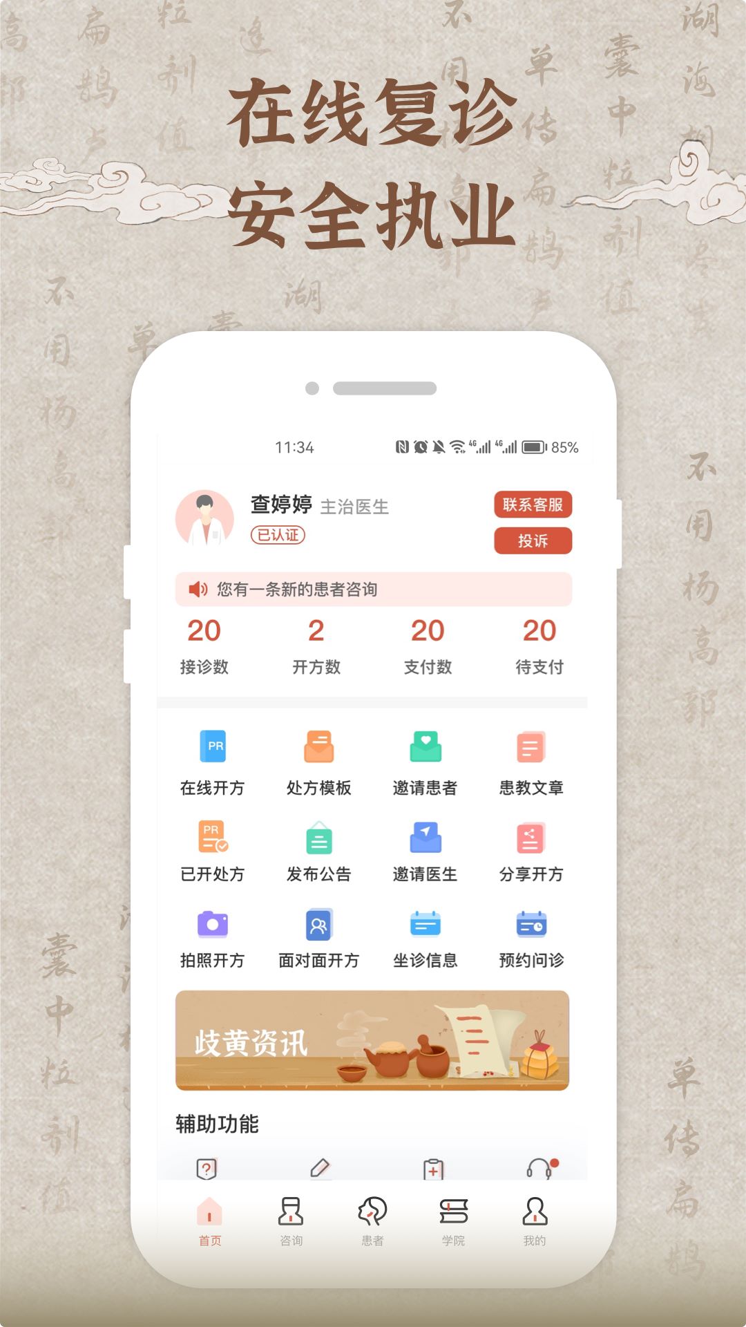 歧黄医官医生端2026最新版下载 v8.0.0 手机版