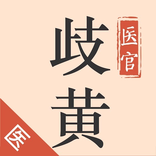 歧黄医官医生端2026最新版下载 v8.0.0 手机版 歧黄医官医生端2026最新版下载 v8.0.0 手机版