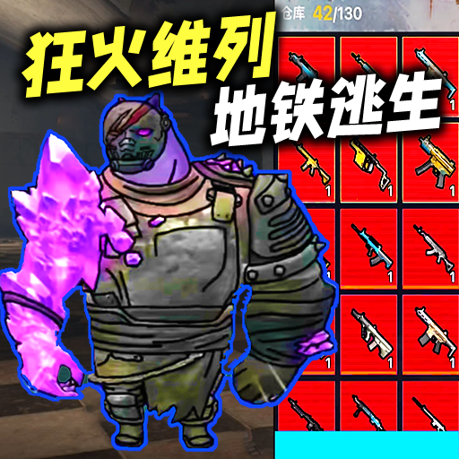 狂火维列修勾逃生手游下载 v1.0 安卓版 狂火维列修勾逃生手游下载 v1.0 安卓版