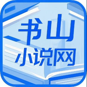书山小说官方下载 v1.0.1 安卓版 书山小说官方下载 v1.0.1 安卓版