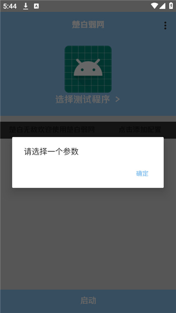 楚白弱网最新版本下载 v1.0 安卓版