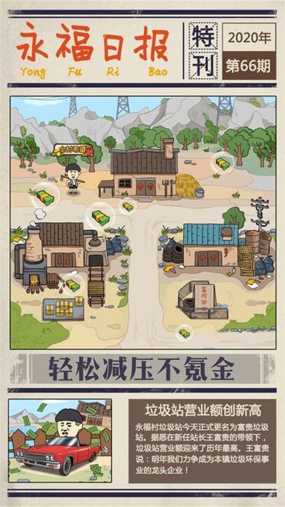 王富贵的垃圾站无限钻石和金币版无限钞票版2025 v1.6.9 王富贵的垃圾站无限钻石和金币版无限钞票版2025 v1.6.9